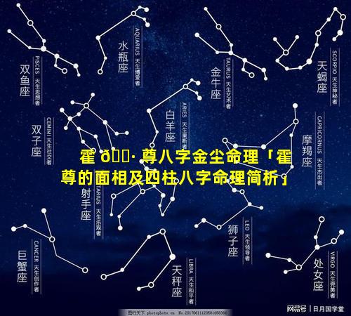 霍 🌷 尊八字金尘命理「霍尊的面相及四柱八字命理简析」